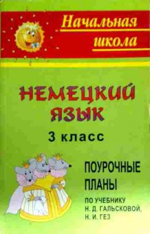 Книга Черникова С.А. Немецкий язык 3 класс, 11-13142, Баград.рф